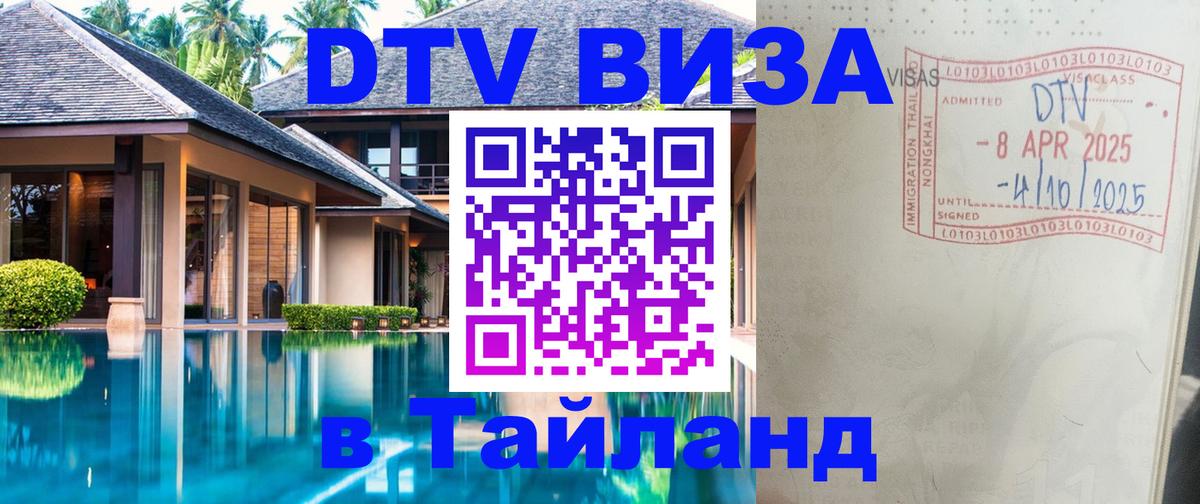 Купить DTV визу в Таиланд 