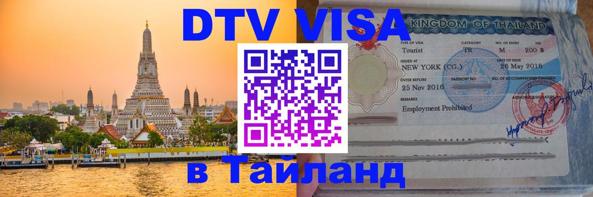 Цены на DTV визу в Таиланд — пакеты услуг, достаточно даже паспорта - Щёлково  05.10.2025 