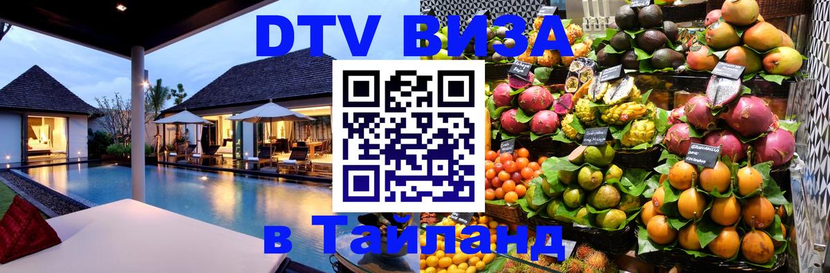 DTV виза Тайланд 